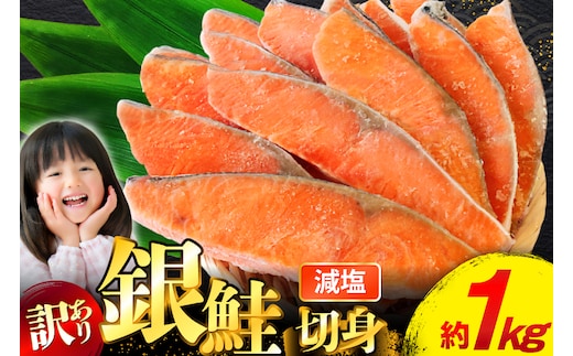 訳あり 無添加 減塩 塩銀鮭 切身 総重量 1kg [足利本店 宮城県 気仙沼市 20565550] 魚 魚介類 サーモン 鮭 海鮮 魚介 甘塩味 塩分控えめ さけ サケ 鮭切身 シャケ 切り身 銀鮭切り身 簡易包装 規格外 不揃い 家庭用 冷凍
