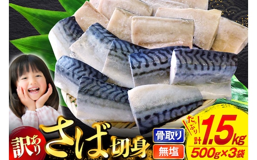 訳あり 骨取り さば 切身 計1.5kg (500g×3p) 小分け 無塩 無添加 [足利本店 宮城県 気仙沼市 20565640] 訳アリ 骨取 サバ 鯖 わけあり