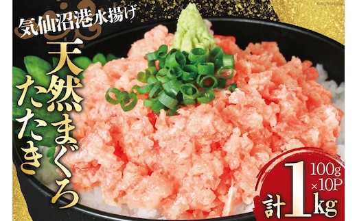 気仙沼港水揚げ 天然 ネギトロ 計1kg (100g×10p) 小分けで便利 [熊栄産業 宮城県 気仙沼市 20565820] マグロたたき メバチマグロ 冷凍 まぐろ 鮪 海産 国産 小分け