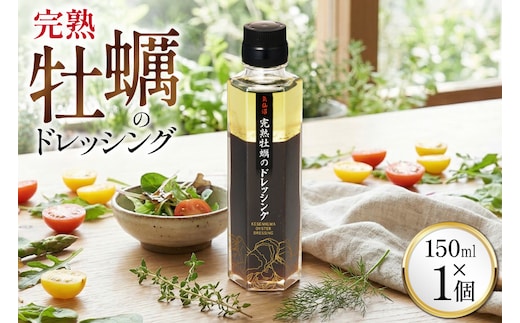 【ZIP！で紹介されました】気仙沼 完熟牡蠣のドレッシング150ml×1個 [石渡商店 宮城県 気仙沼市 20563410] 完熟牡蠣 ドレッシング 牡蠣 カキ ドレッシング 醤油 サラダ 気仙沼 お取り寄せ 産地直送