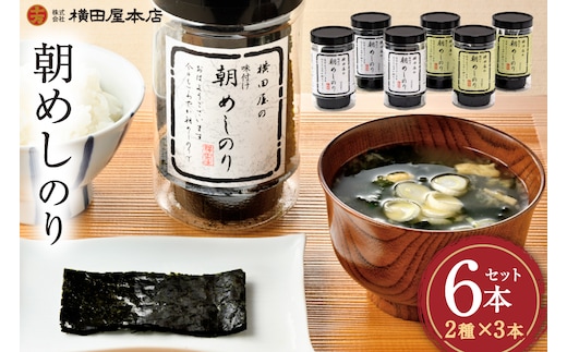 朝めしのり 2種×3 計6本セット [横田屋本店 宮城県 気仙沼市 20565090] 海藻 乾物 海苔 のり ノリ 焼き海苔 味付け海苔