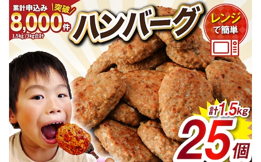 業務用 レンジで簡単 ハンバーグ 25個 総重量1.5kg [オサベフーズ 宮城県 気仙沼市 20564090] 大容量 時短 簡単調理 便利 肉 お肉 弁当 惣菜 おかず