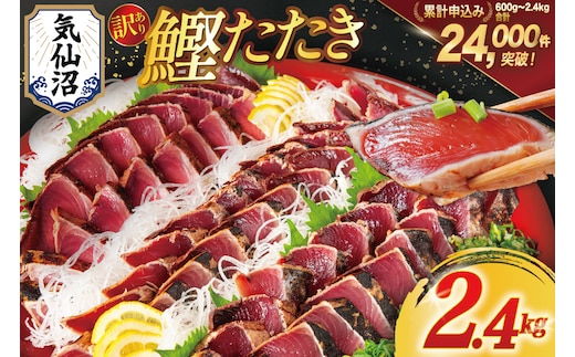 訳あり 気仙沼港水揚 かつお タタキ 2.4kg [阿部長商店 宮城県 気仙沼市 20564730] 魚介類 魚介 海鮮 魚 さかな 真空パック 鰹 カツオ 鰹たたき たたき 冷凍 規格外 不揃い 訳アリ わけあり