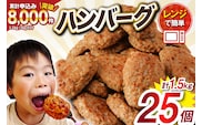 業務用 レンジで簡単 ハンバーグ 25個 総重量1.5kg [オサベフーズ 宮城県 気仙沼市 20564090] 大容量 時短 簡単調理 便利 肉 お肉 弁当 惣菜 おかず