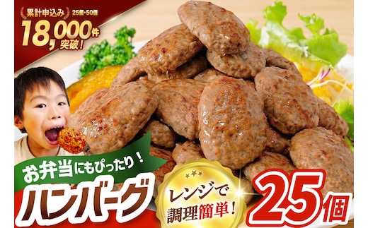 レンジで簡単 ハンバーグ 25個 総重量1.5kg [オサベフーズ 宮城県 気仙沼市 20564090] 大容量 時短 簡単調理 便利 肉 お肉 弁当 惣菜 おかず