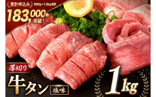 大人気！ 牛タン 厚切り牛タン 塩味 1kg (500g×2) [モ～ランド 宮城県 気仙沼市 20564660] 肉 牛肉 精肉 牛たん 牛タン塩 牛たん塩 冷凍 焼肉 BBQ アウトドア バーベキュー 厚切り タン