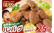 レンジで簡単 ハンバーグ 25個 総重量1.5kg [オサベフーズ 宮城県 気仙沼市 20564090] 大容量 時短 簡単調理 便利 肉 お肉 弁当 惣菜 おかず