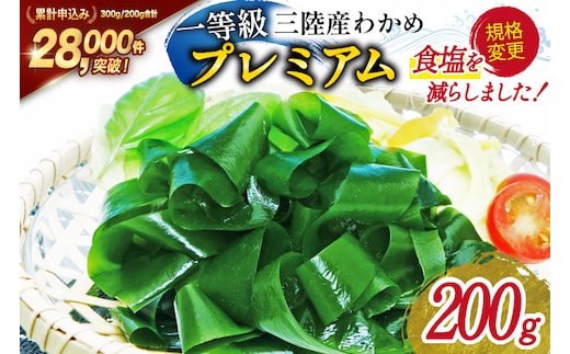 【一等級】三陸産わかめプレミアム 200g×1袋 [かわむら家 宮城県 気仙沼市 20564662] ワカメ わかめ 国産 三陸 塩蔵わかめ 三陸わかめ