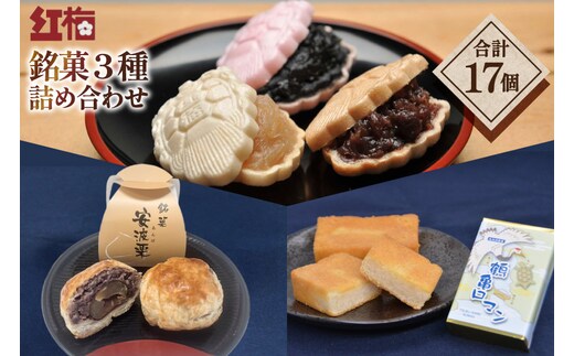 【看板商品】紅梅の菓子詰め合わせ 気仙沼 銘菓3種17個【食べ比べ】 [紅梅 宮城県 気仙沼市 20563610]