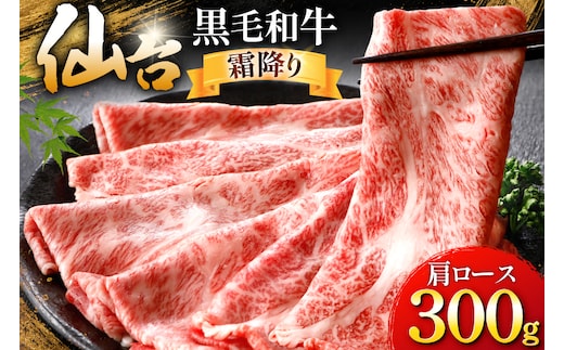 牛肉 仙台黒毛和牛 すき焼き用 肩ロース 300g [カネダイ 宮城県 気仙沼市 20566520] 肉 和牛 A4 黒毛和牛 すき焼き ロース ロース肉 お肉 国産 ブランド牛 A4ランク 国産牛 おにく 旨み 甘み 300グラム