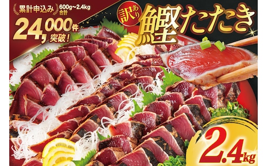 訳あり 気仙沼港水揚 かつお タタキ 2.4kg [阿部長商店 宮城県 気仙沼市 20564730] 魚介類 魚介 海鮮 魚 さかな 真空パック 鰹 カツオ 鰹たたき たたき 冷凍 規格外 不揃い 訳アリ わけあり