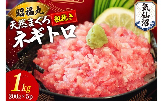 天然まぐろ ネギトロ 計1kg（200g×5パック）小分け [臼福本店 宮城県 気仙沼市 20564310] ネギトロ ねぎとろ マグロ 鮪 まぐろ まぐろたたき マグロたたき 刺身 冷凍 国産 個包装 メバチマグロ