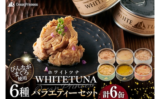 OceanPrincess WHITETUNA バラエティー 6缶 ギフト セット [モンマルシェ 宮城県 気仙沼市 20566210] 缶詰 ツナ缶 ツナ 缶詰め かんづめ 熟成 マグロ 簡単調理 高級 保存食 常備 常温 詰め合わせ オーシャンプリンセス