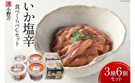 いか塩辛 食べくらべ Cセット【ご飯のお供に、酒の肴に】 [小野万 宮城県 気仙沼市 20564609] 魚 魚介類 いか イカ 塩辛 いか塩辛 イカ塩辛 冷蔵 酒の肴 おつまみ ご飯のお供 食べ比べ