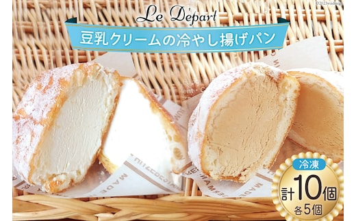パン 豆乳クリームの冷やし揚げパン 豆乳クリーム 5個 豆乳コーヒークリーム5個 計10個入 [ル・デパール 宮城県 気仙沼市 20564069] 揚げパン おやつ 冷凍