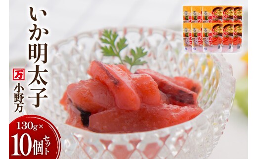 いか明太子 130g 10個セット [小野万 宮城県 気仙沼市 20565711] 魚 魚介類 いか イカ 塩辛 イカ塩辛 イカ明太 いか明太 イカめんたい いかめんたい 明太子 おかず 酒の肴 おつまみ ご飯のお供 冷蔵