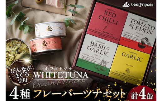 OceanPrincess WHITETUNA フレーバーツナ 4缶 ギフト セット [モンマルシェ 宮城県 気仙沼市 20566211] 缶詰 ツナ缶 ツナ 缶詰め かんづめ 熟成 マグロ 簡単調理 高級 保存食 常備 常温 詰め合わせ オーシャンプリンセス