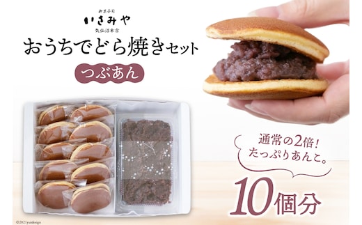 おうちでどら焼きセット 10個分 つぶあん [御菓子司いさみや 宮城県 気仙沼市 20563607]