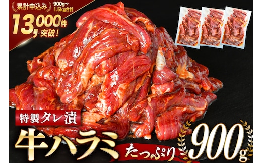 大人気！特製タレ漬 牛ハラミ 計900g (300g×3p) [モ～ランド 宮城県 気仙沼市 20564312] 牛肉 肉 焼肉 ハラミ はらみ サガリ タレ BBQ おすすめ 焼き肉 焼肉セット 焼肉用 小分け 冷凍