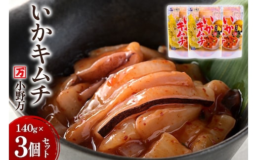 いかキムチ 140g 3個セット [小野万 宮城県 気仙沼市 20565712] 魚 魚介類 いか イカ 塩辛 イカ塩辛 イカキムチ キムチ 酒の肴 おつまみ ご飯のお供 冷蔵