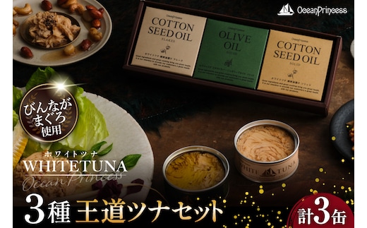 OceanPrincess WHITETUNA 王道ツナ 3缶 ギフト セット [モンマルシェ 宮城県 気仙沼市 20566212] 缶詰 ツナ缶 ツナ 缶詰め かんづめ 熟成 マグロ 簡単調理 高級 保存食 常備 常温 詰め合わせ オーシャンプリンセス