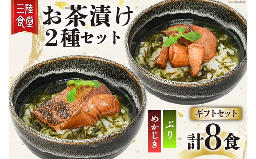 三陸食堂 お茶漬け ギフトセット めかじき & ぶり 各2食入×2 計8食 [阿部長商店 宮城県 気仙沼市 20563941] メカジキ ブリ 魚介類 おかず 手軽 国産 魚 切り身 海鮮 漬け 茶漬け 簡単 常温