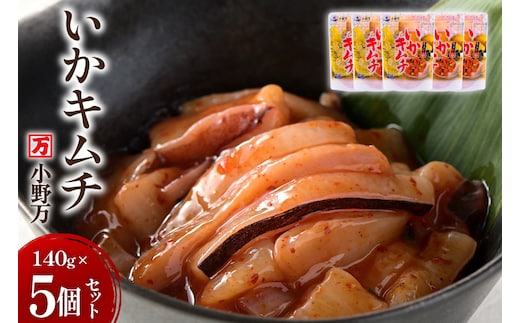いかキムチ 140g 5個セット [小野万 宮城県 気仙沼市 20565713] 魚 魚介類 いか イカ 塩辛 イカ塩辛 イカキムチ キムチ 酒の肴 おつまみ ご飯のお供 冷蔵