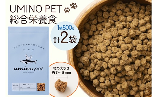 ドッグフード UMINO PET 総合栄養食 800g 2袋 [石渡商店 宮城県 気仙沼市 20566213] 犬 ドックフード ヒューマングレード 成犬用 サメ肉 犬用 成犬 サメ ペット ペットフード