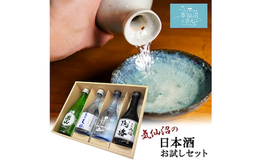 気仙沼 日本酒 飲み比べセット [気仙沼さん 宮城県 気仙沼市 20563814] お酒 酒 本醸造 特別本醸造 特別本醸造別格 純米酒 贈り物 プレゼント 常温