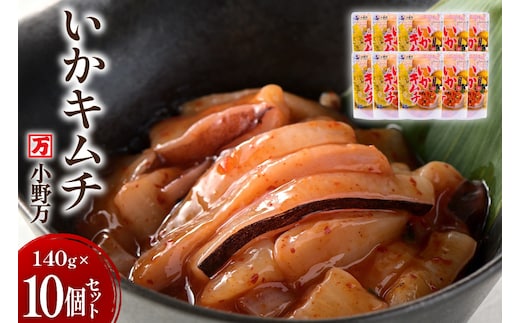 いかキムチ 140g 10個セット [小野万 宮城県 気仙沼市 20565714] 魚 魚介類 いか イカ 塩辛 イカ塩辛 イカキムチ キムチ 酒の肴 おつまみ ご飯のお供 冷蔵