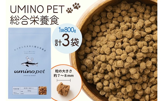 ドッグフード UMINO PET 総合栄養食 800g 3袋 [石渡商店 宮城県 気仙沼市 20566214] 犬 ドックフード ヒューマングレード 成犬用 サメ肉 犬用 成犬 サメ ペット ペットフード