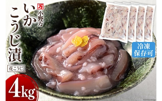 いかこうじ漬（花こうじ） 4kg (1kg×4p) 冷凍 【ご飯のお供に、酒の肴に】 [小野万 宮城県 気仙沼市 20564602] いか イカ 烏賊 おかず おつまみ つまみ 珍味