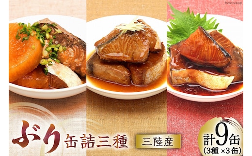 三陸産 ぶり 缶詰 食べ比べ セット 170g×9缶 3種×3缶 [気仙沼市物産振興協会 宮城県 気仙沼市 20565276] ぶり大根 ぶり照り煮 ぶり味噌煮 長期保存 非常食 備蓄 防災 キャンプ アウトドア