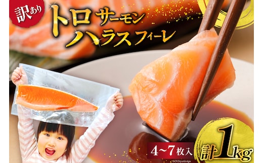 訳あり サーモン 刺身 トロ ハラス フィーレ 無添加 総重量1kg [足利本店 宮城県 気仙沼市 20564915] 魚 魚介類 海鮮 さけ サケ シャケ 鮭 お刺し身 刺し身 はらす 鮭ハラス 個包装 骨取り 魚介 小分け 生食用 真空パック