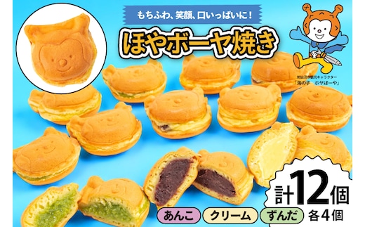 菓子 ホヤぼーや焼き あんこ クリーム ずんだ 各4個 計12個 セット [CHEERS 宮城県 気仙沼市 20565615] おやつ デザート お菓子 ホヤぼーや ゆるキャラ キャラクター もちもち ふわふわ 小分け 冷凍