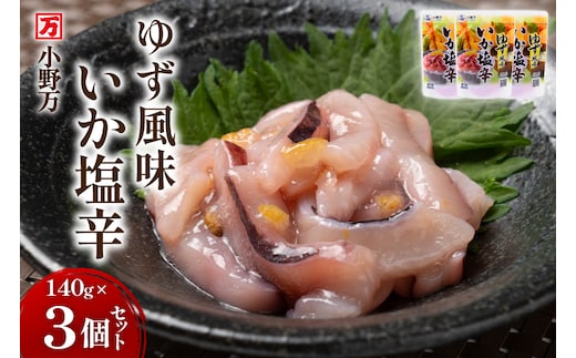 いか塩辛 ゆず風味 140g×3個 セット 計420g [小野万 宮城県 気仙沼市 20565715] 魚 魚介類 いか イカ 塩辛 イカ塩辛 ゆず 酒の肴 おつまみ ご飯のお供 冷蔵