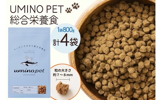 ドッグフード UMINO PET 総合栄養食 800g 4袋 [石渡商店 宮城県 気仙沼市 20566215] 犬 ドックフード ヒューマングレード 成犬用 サメ肉 犬用 成犬 サメ ペット ペットフード