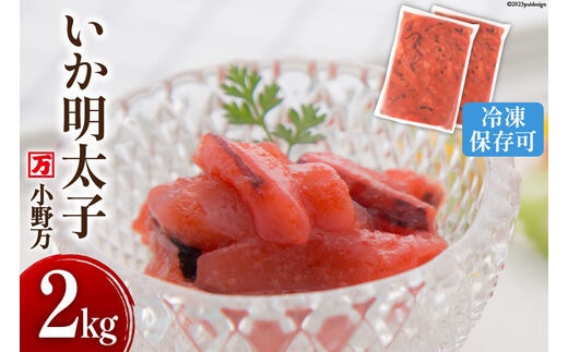 いか明太子 2kg(1kg×2p) 冷凍【ご飯のお供に、酒の肴に】 [小野万 宮城県 気仙沼市 20564623] 魚 魚介類 いか イカ イカ明太 いか明太 イカめんたい いかめんたい 明太子 おつまみ おかず 珍味