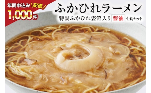 【TVで紹介！】ふかひれラーメン 醤油 4食 セット [石渡商店 宮城県 気仙沼市 20563416] フカヒレ 鱶鰭 ふかひれ ラーメン 中華 拉麺 らーめん 半生麺 醤油ラーメン しょうゆ
