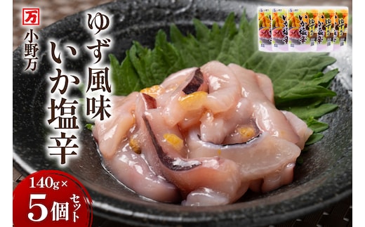 いか塩辛 ゆず風味 140g×5個 セット 計700g [小野万 宮城県 気仙沼市 20565716] 魚 魚介類 いか イカ 塩辛 イカ塩辛 ゆず 酒の肴 おつまみ ご飯のお供 冷蔵