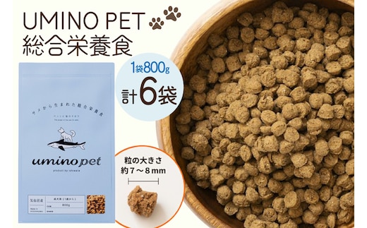 ドッグフード UMINO PET 総合栄養食 800g 6袋 [石渡商店 宮城県 気仙沼市 20566216] 犬 ドックフード ヒューマングレード 成犬用 サメ肉 犬用 成犬 サメ ペット ペットフード