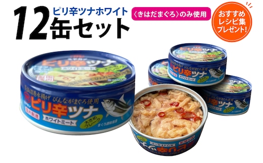 缶詰 ピリ辛ツナ ホワイト 75g ×12缶 [ミヤカン 宮城県 気仙沼市 20565675] ツナ缶 ツナフレーク ビンナガマグロ ピリ辛 小分け 常備 ストック 長期保存