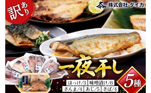 訳あり 干物 5種 5p [気仙沼市物産振興協会 宮城県 気仙沼市 20565738] 魚介類 魚 詰め合わせ セット 規格外 家庭用 訳アリ わけあり ひもの