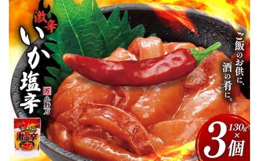 激辛いか塩辛 130g×3個 セット [小野万 宮城県 気仙沼市 20565717] 魚 魚介類 いか イカ 塩辛 イカ塩辛 激辛 辛味 酒の肴 おつまみ ご飯のお供 冷蔵