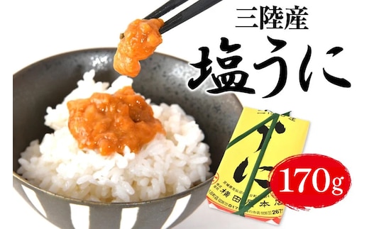 【100年以上のロングセラー】 うに 三陸産 塩うに 約170g [横田屋本店 宮城県 気仙沼市 20565817] ウニ 海鮮 雲丹 ご飯のお供 おつまみ 冷凍
