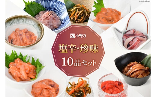塩辛・珍味 10品セット [小野万 宮城県 気仙沼市 20565729] いか 塩辛 おかず イカ セット 詰め合わせ 酒の肴 おつまみ ご飯のお供 冷蔵