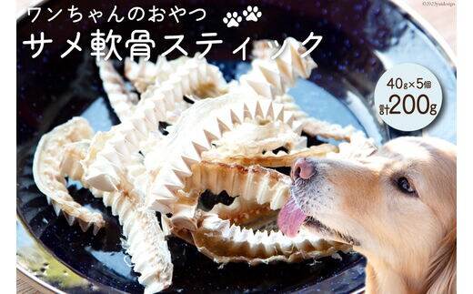 UMINO PET サメ軟骨スティック 40g×5個 [石渡商店 宮城県 気仙沼市 20563958] ペットフード ドッグフード 犬 いぬ 犬用 ペット おやつ オヤツ 国産 気仙沼産 サメ 鮫 軟骨