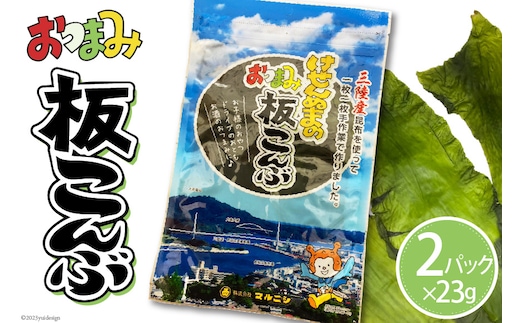 けせんぬまのおつまみ板こんぶ 23g×2パック [マルニシ 宮城県 気仙沼市 20564064] おつまみ おやつ おつまみ板こんぶ こんぶ 昆布 板こんぶ 板昆布 板コンブ 海藻 ヘルシー