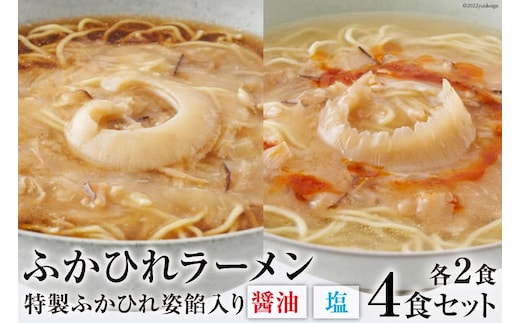 ふかひれラーメンセット 醤油 ・ 塩 各2食 セット [石渡商店 宮城県 気仙沼市 20563418] 魚介類 ふかひれ フカヒレ 鱶鰭 ラーメン 拉麺 らーめん 半生麺 塩ラーメン 醤油ラーメン ふかひれ姿餡 中華 中華料理 小分け