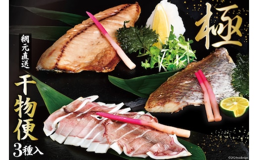 干物 気仙沼網元直送！干物便 ～極～ [熊栄産業 宮城県 気仙沼市 20563718] 魚 魚介類 乾物 真鯛 鯛 タイ さば 鯖 サバ ヤリイカ 冷凍